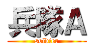 兵隊Ａ (soldier)