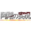 阿翔の实况 (attack on titan)