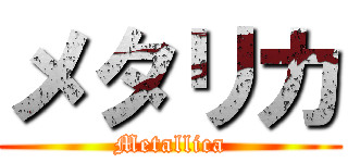 メタリカ (Metallica)