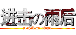 进击の雨后 (attack on titan)