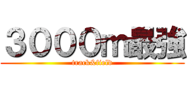 ３０００ｍ最強 (track&field)
