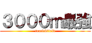 ３０００ｍ最強 (track&field)