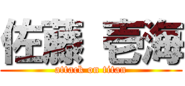 佐藤 壱海 (attack on titan)