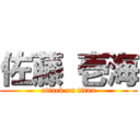 佐藤 壱海 (attack on titan)