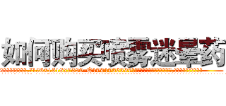 如何购买喷雾迷晕药 (如何购买喷雾迷晕药【电.话156x1318x7580-Q1991936399鑫宏药业】我们做的是长期生意,靠的是老客户长期支持
参考消息网2月20日报道 韩媒称，“剩女多、离婚率高的城市，房价一定会上涨。”这是中国经济学家金岩石2016年12月参加在上海举行的房地产相关论坛时说的话。
)