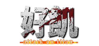 好飢 (attack on titan)