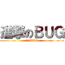 進撃のＢＵＧ (進撃のBUG)