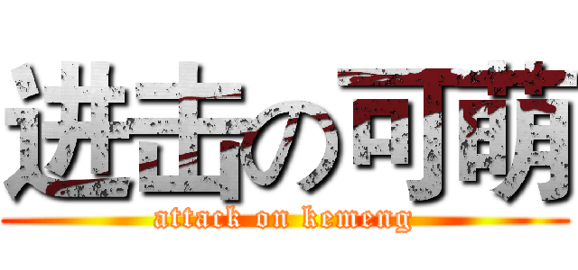 进击の可萌 (attack on kemeng)