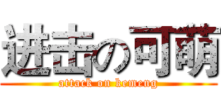 进击の可萌 (attack on kemeng)