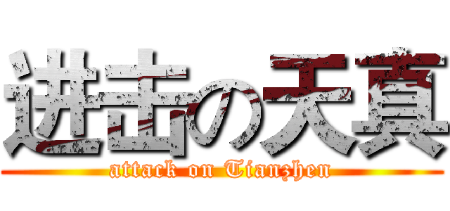 进击の天真 (attack on Tianzhen)