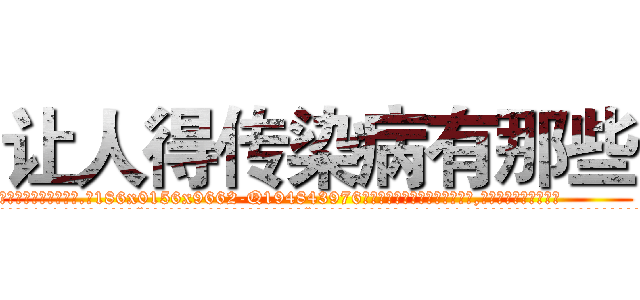 让人得传染病有那些 (让人得传染病有那些【电.话186x0156x9662-Q194843976林氏药业】我们做的是长期生意,靠的是老客户长期支持
参考消息网2月20日报道 韩媒称，“剩女多、离婚率高的城市，房价一定会上涨。”这是中国经济学家金岩石2016年12月参加在上海举行的房地产相关论坛时说的话。
)