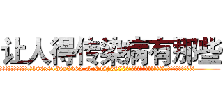 让人得传染病有那些 (让人得传染病有那些【电.话186x0156x9662-Q194843976林氏药业】我们做的是长期生意,靠的是老客户长期支持
参考消息网2月20日报道 韩媒称，“剩女多、离婚率高的城市，房价一定会上涨。”这是中国经济学家金岩石2016年12月参加在上海举行的房地产相关论坛时说的话。
)