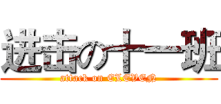进击の十一班 (attack on ELEVEN)