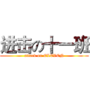 进击の十一班 (attack on ELEVEN)