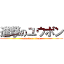 進撃のユウポン (attack on titan)