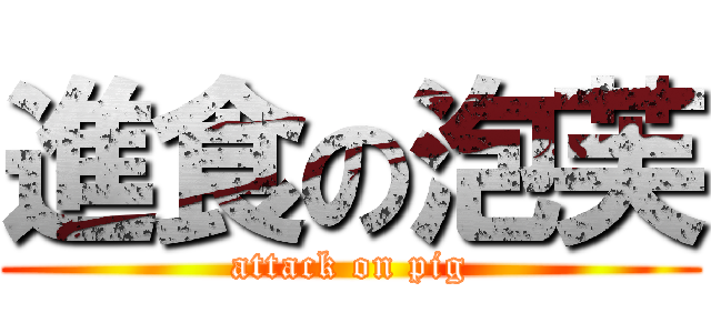 進食の泡芙 (attack on pig)