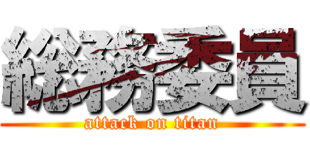 総務委員 (attack on titan)
