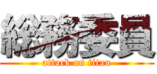 総務委員 (attack on titan)