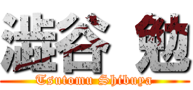 澁谷 勉 (Tsutomu Shibuya)