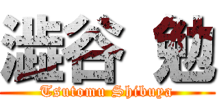 澁谷 勉 (Tsutomu Shibuya)