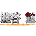 澁谷 勉 (Tsutomu Shibuya)