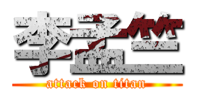 李孟竺 (attack on titan)