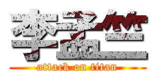 李孟竺 (attack on titan)