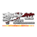 李孟竺 (attack on titan)