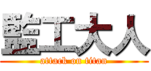 監工大人 (attack on titan)