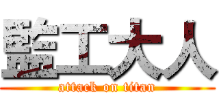 監工大人 (attack on titan)