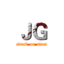 ＪＧ (attack on titan)