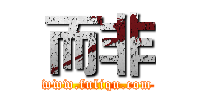 而非 (www.fuliqu.com)