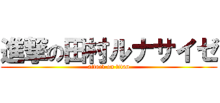 進撃の田村ルナサイゼ (attack on titan)