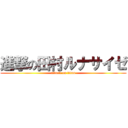 進撃の田村ルナサイゼ (attack on titan)