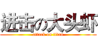 进击の大头虾 (attack on titan)