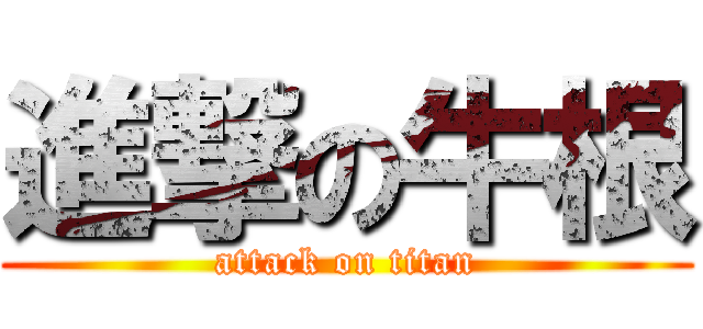 進撃の牛根 (attack on titan)