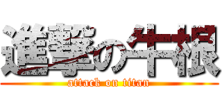 進撃の牛根 (attack on titan)