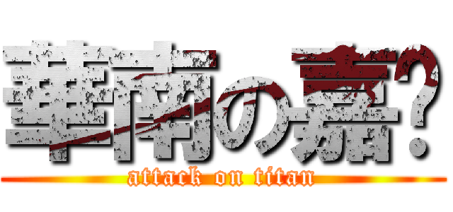 華南の嘉雯 (attack on titan)