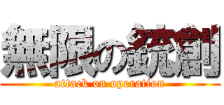 無限の銃創 (attack on operation)