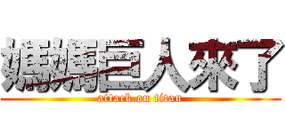 媽媽巨人來了 (attack on titan)