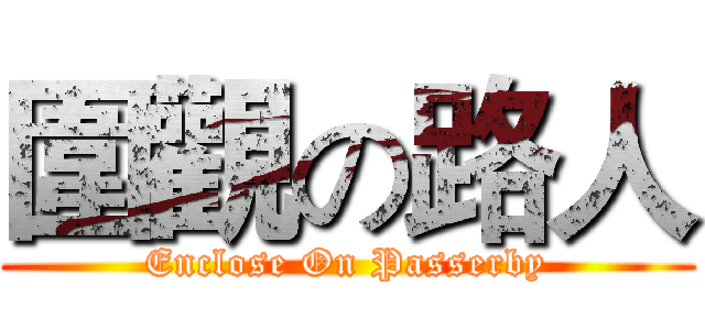 圍觀の路人 (Enclose On Passerby)