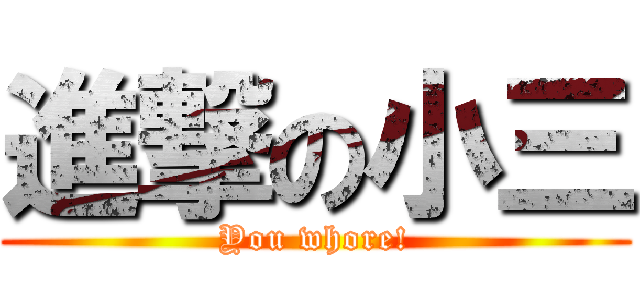 進撃の小三 (You whore!)
