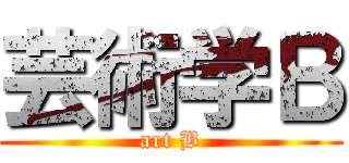 芸術学Ｂ (art B)