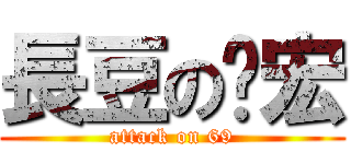 長豆の啟宏 (attack on 69)
