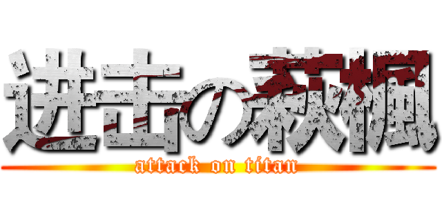进击の萩楓 (attack on titan)