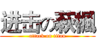 进击の萩楓 (attack on titan)