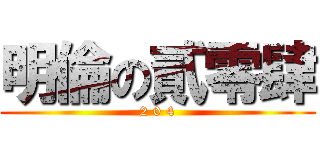 明倫の貳零肆 (2 0 4)