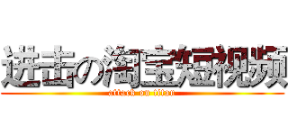 进击の淘宝短视频 (attack on titan)