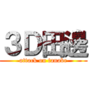 ３Ｄ田邊 (attack on tanabe)