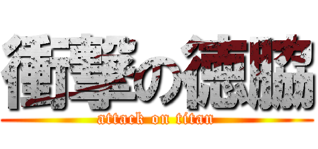 衝撃の徳脇 (attack on titan)
